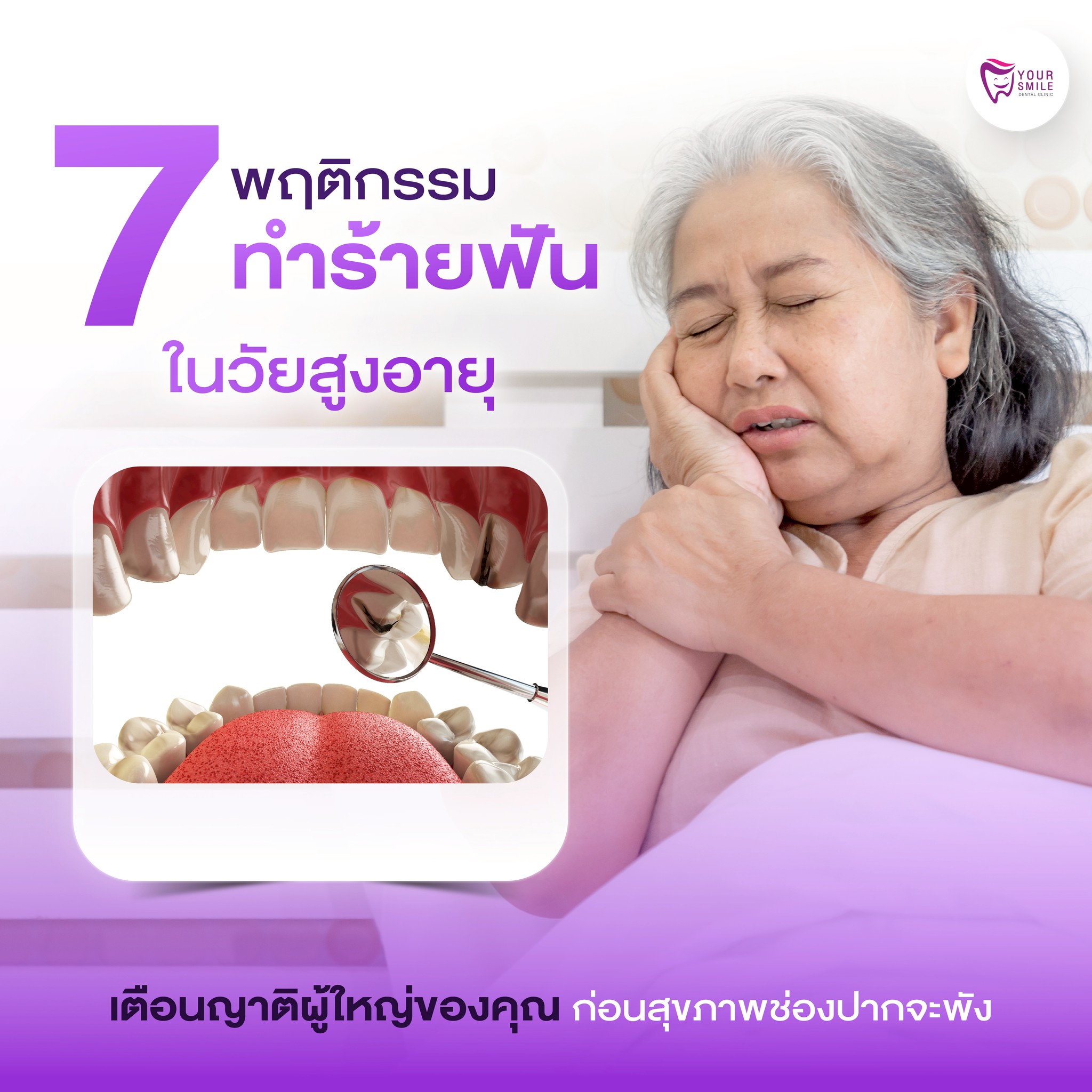 ทำร้ายฟันในวัยสูงอายุ