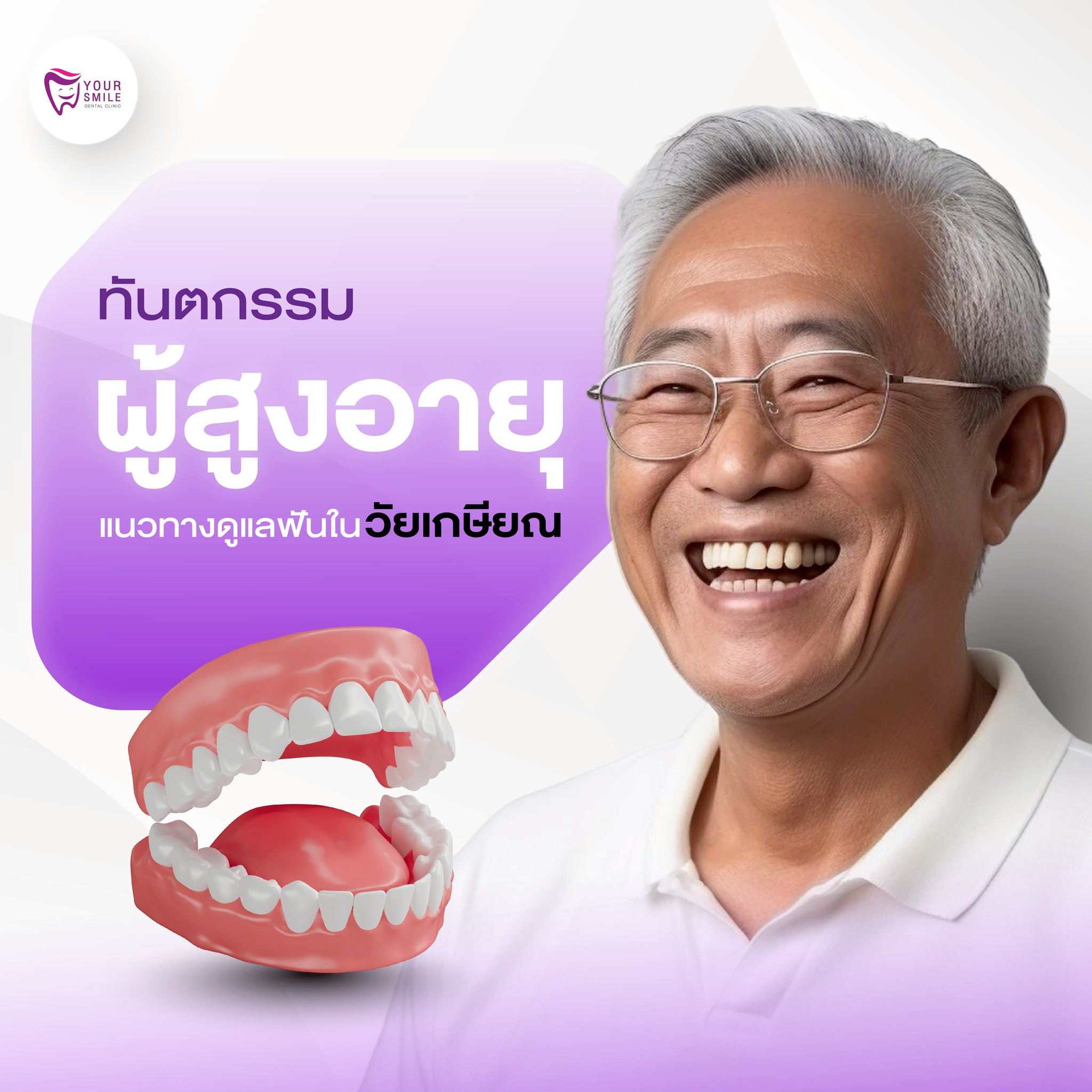 ทันตกรรมผู้สูงอายุ