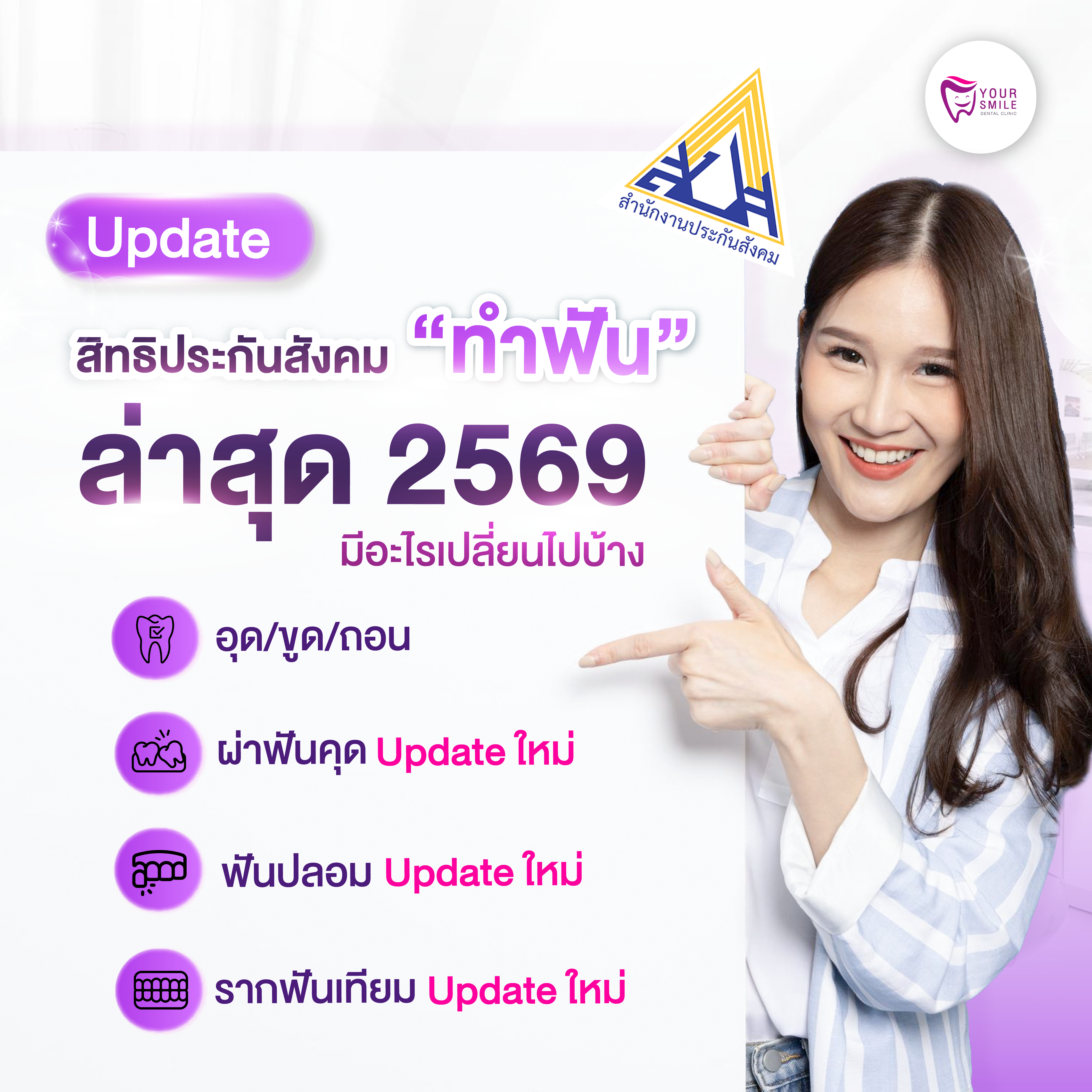 ทำฟัน ประกันสังคม 2569