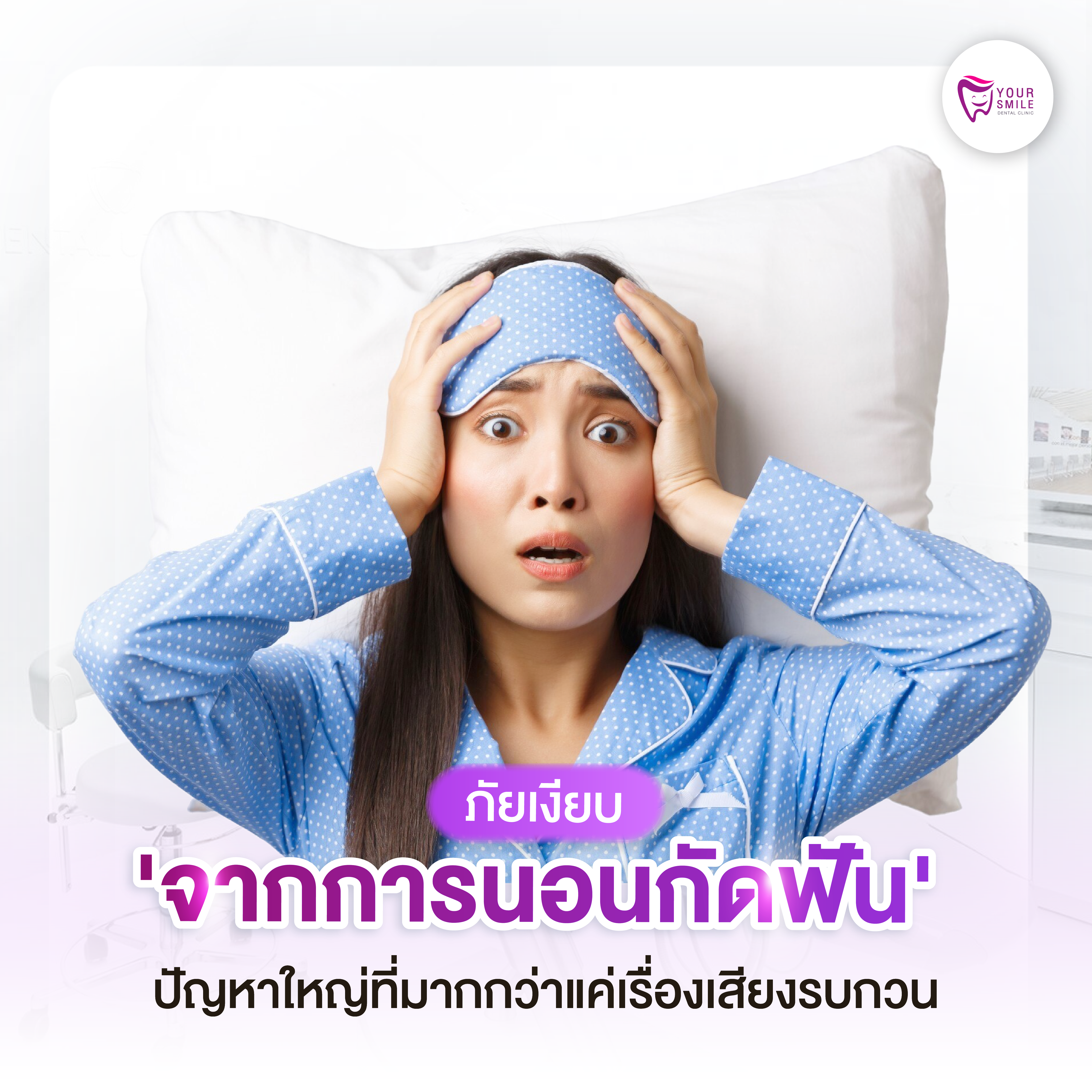 นอนกัดฟัน
